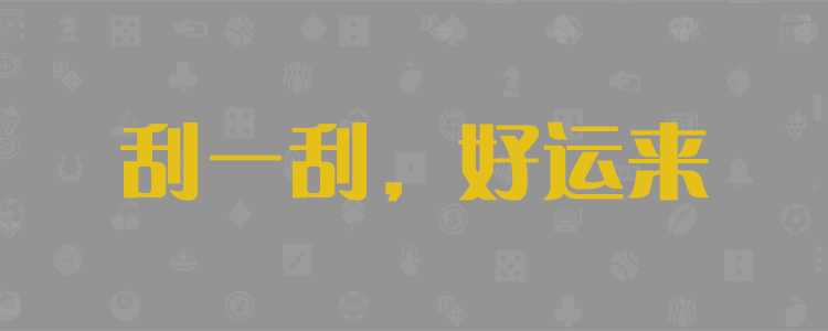 开奖走势
